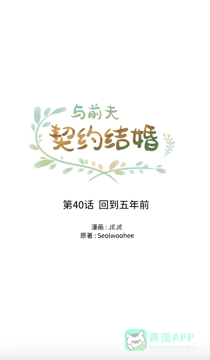 《与前夫契约结婚》[第40话] 回到五年前 第31页