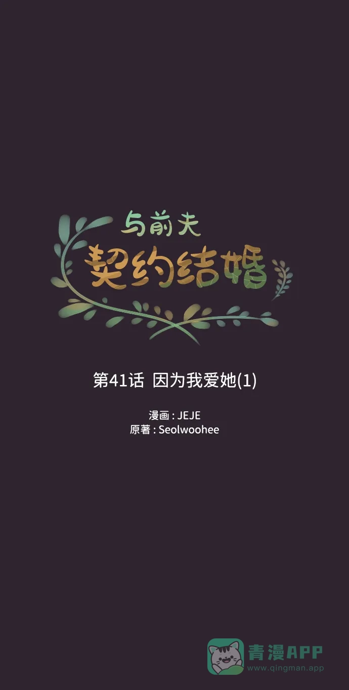 《与前夫契约结婚》[第41话] 因为我爱她（1） 第17页