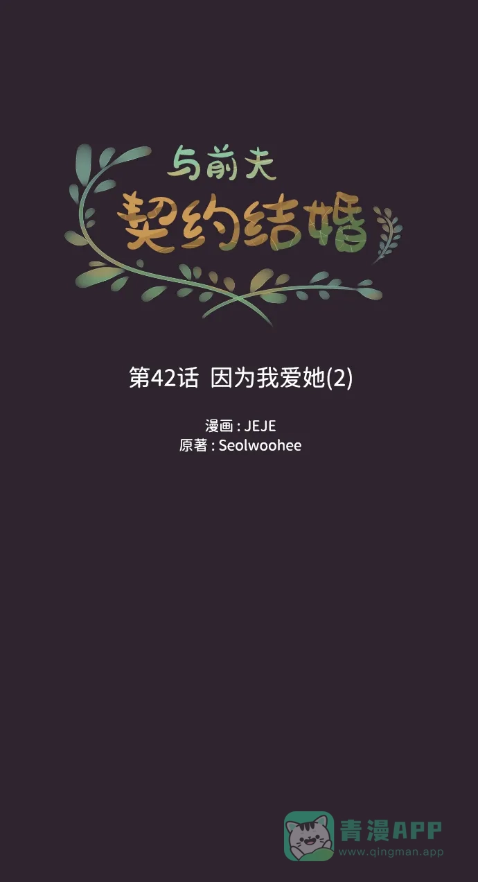 《与前夫契约结婚》[第42话] 因为我爱她（2） 第18页