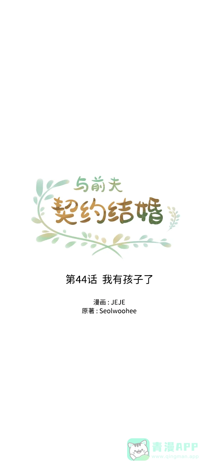 《与前夫契约结婚》[第44话] 我有孩子了 第32页