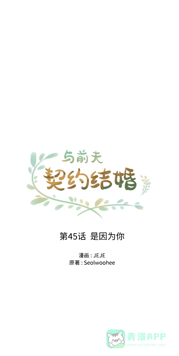 《与前夫契约结婚》[第45话] 是因为你 第24页