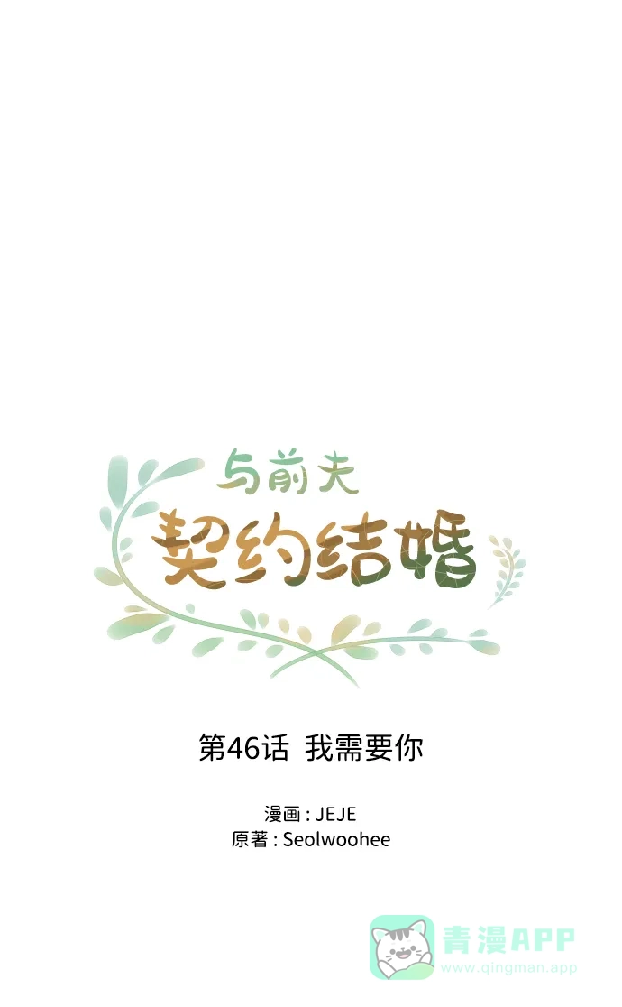 《与前夫契约结婚》[第46话] 我需要你 第3页