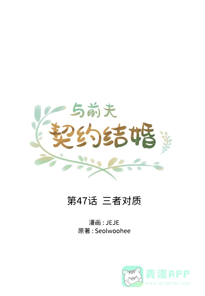 《与前夫契约结婚》[第47话] 三者对质 第30页