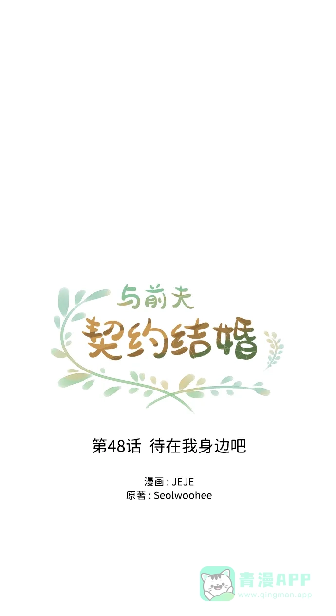 《与前夫契约结婚》[第48话] 待在我身边吧 第5页