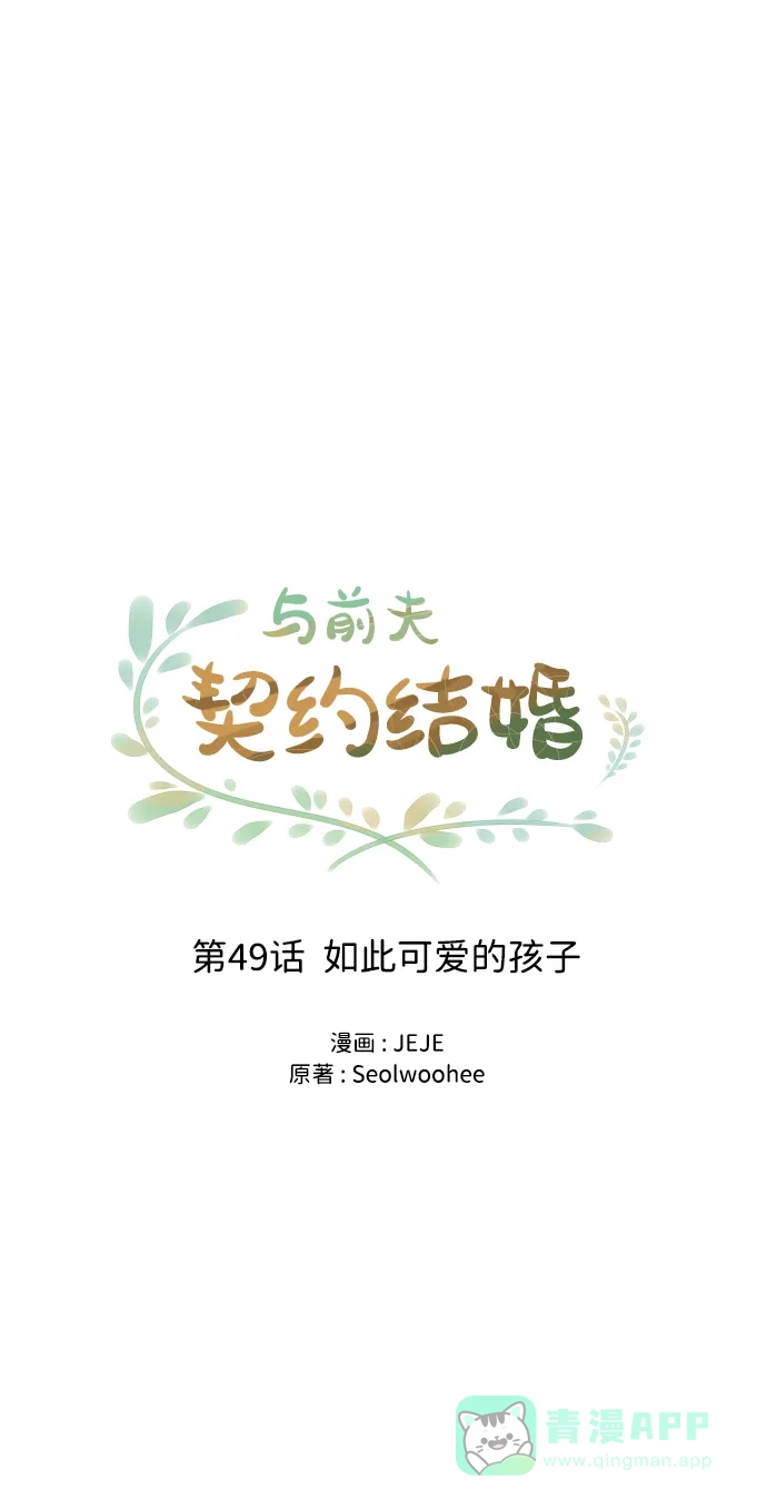 《与前夫契约结婚》[第49话] 如此可爱的孩子 第5页