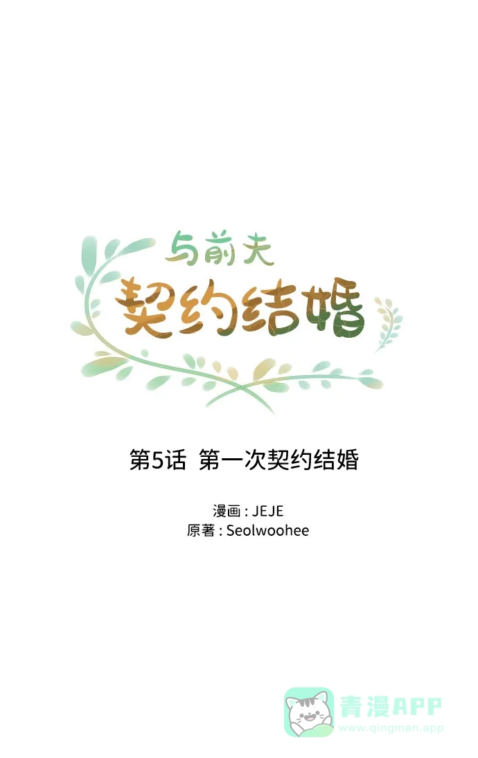 《与前夫契约结婚》[第5话] 第一次契约结婚 第31页