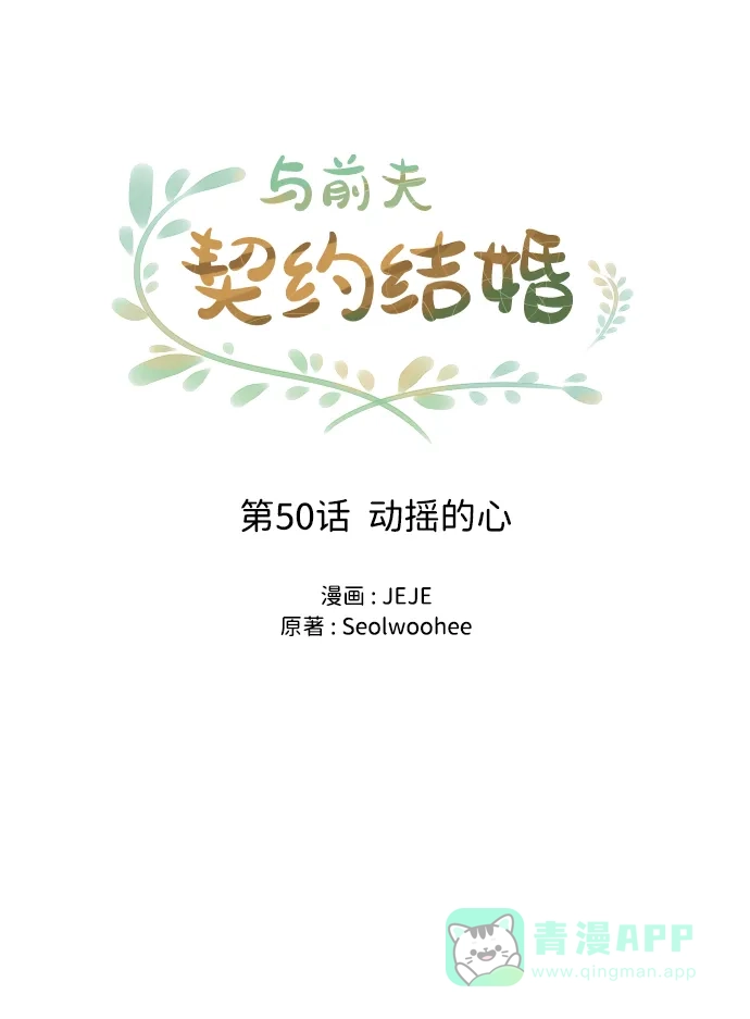 《与前夫契约结婚》[第50话] 动摇的心 第38页