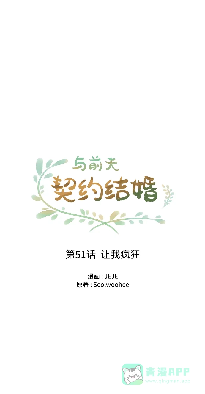 《与前夫契约结婚》[第51话] 让我疯狂 第29页