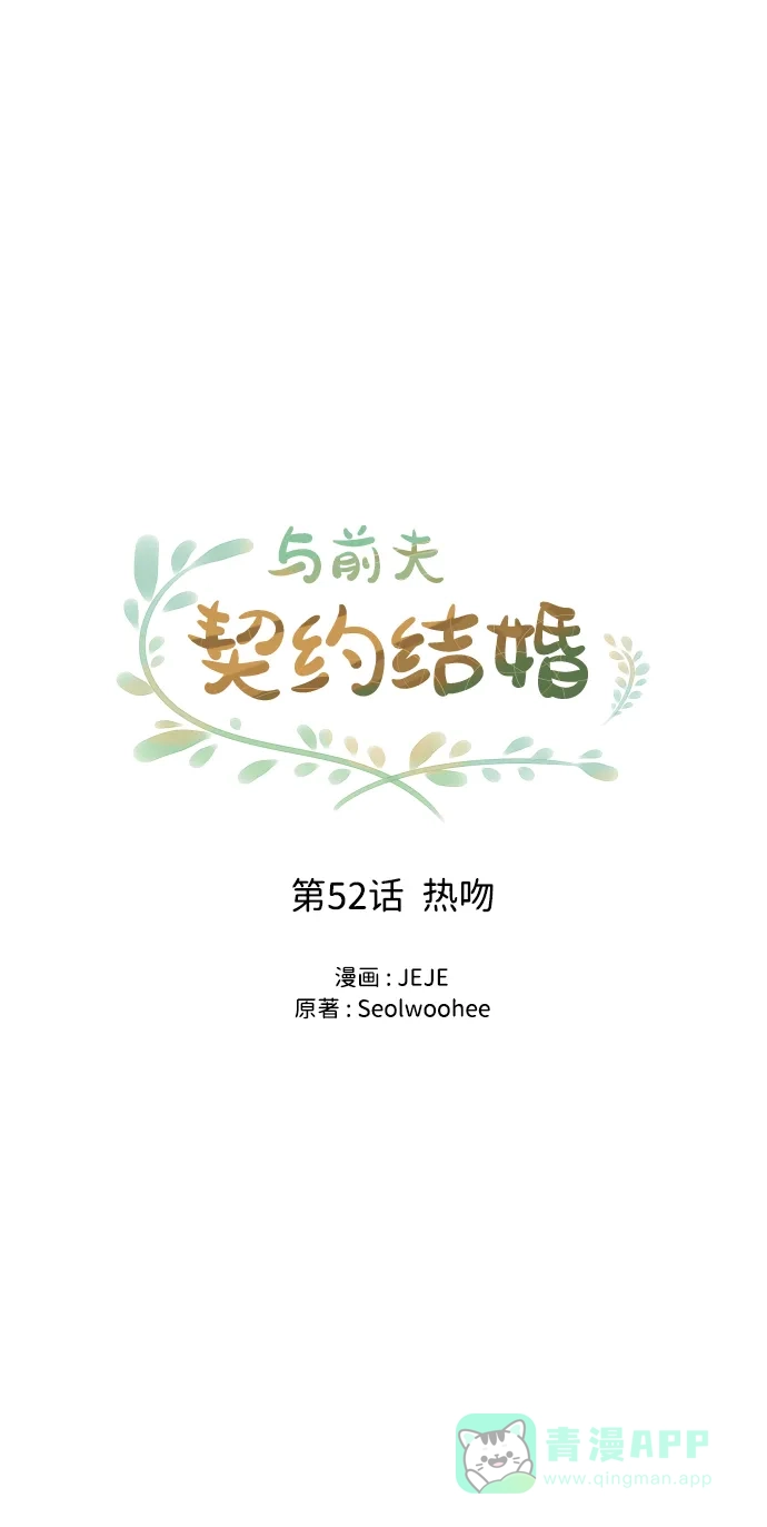 《与前夫契约结婚》[第52话] 热吻 第17页