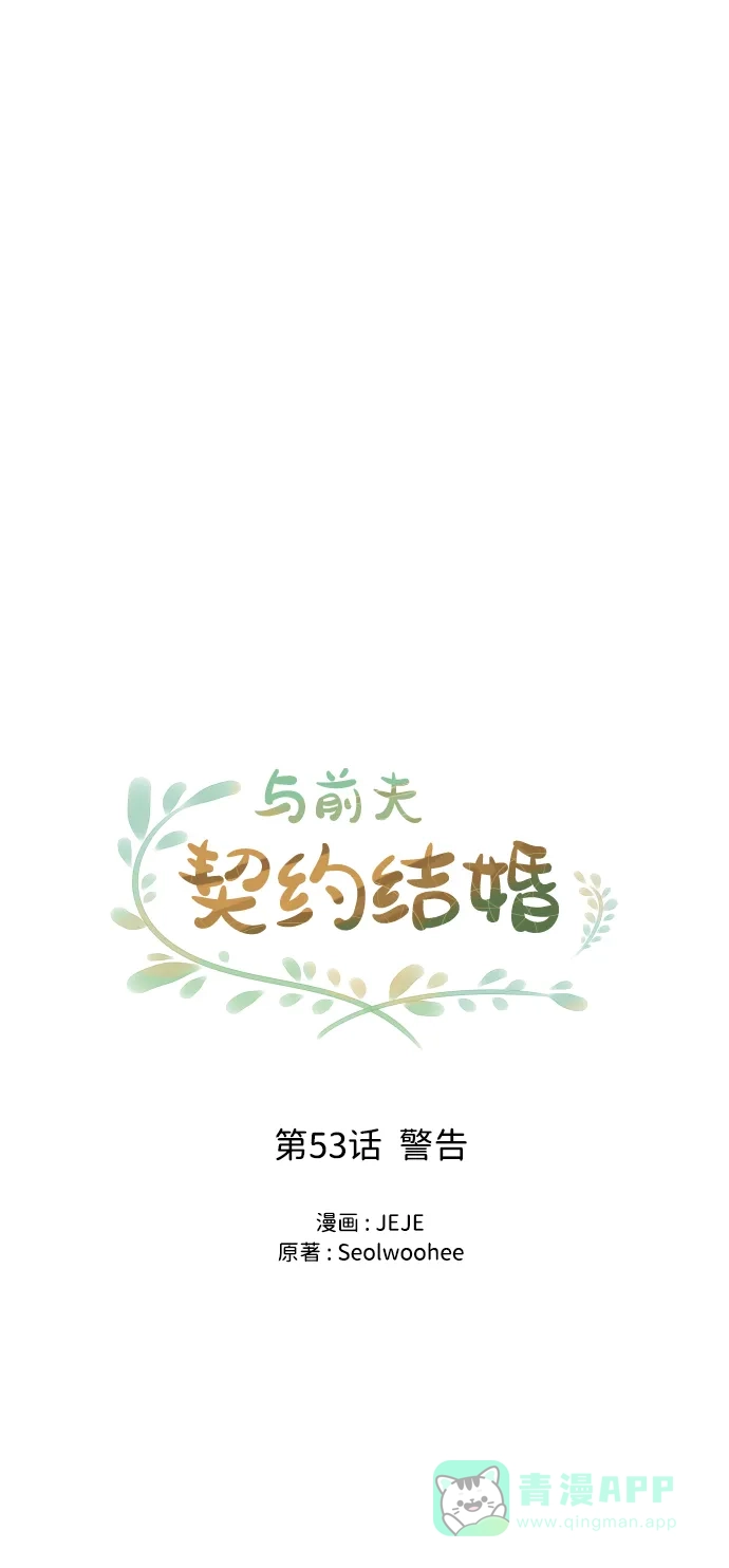 《与前夫契约结婚》[第53话] 警告 第23页