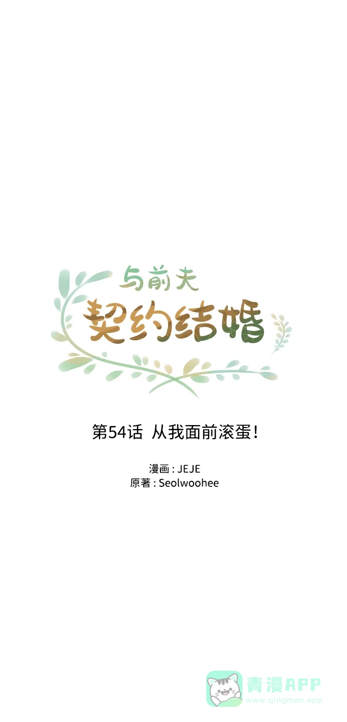 《与前夫契约结婚》[第54话] 从我面前滚蛋！ 第20页