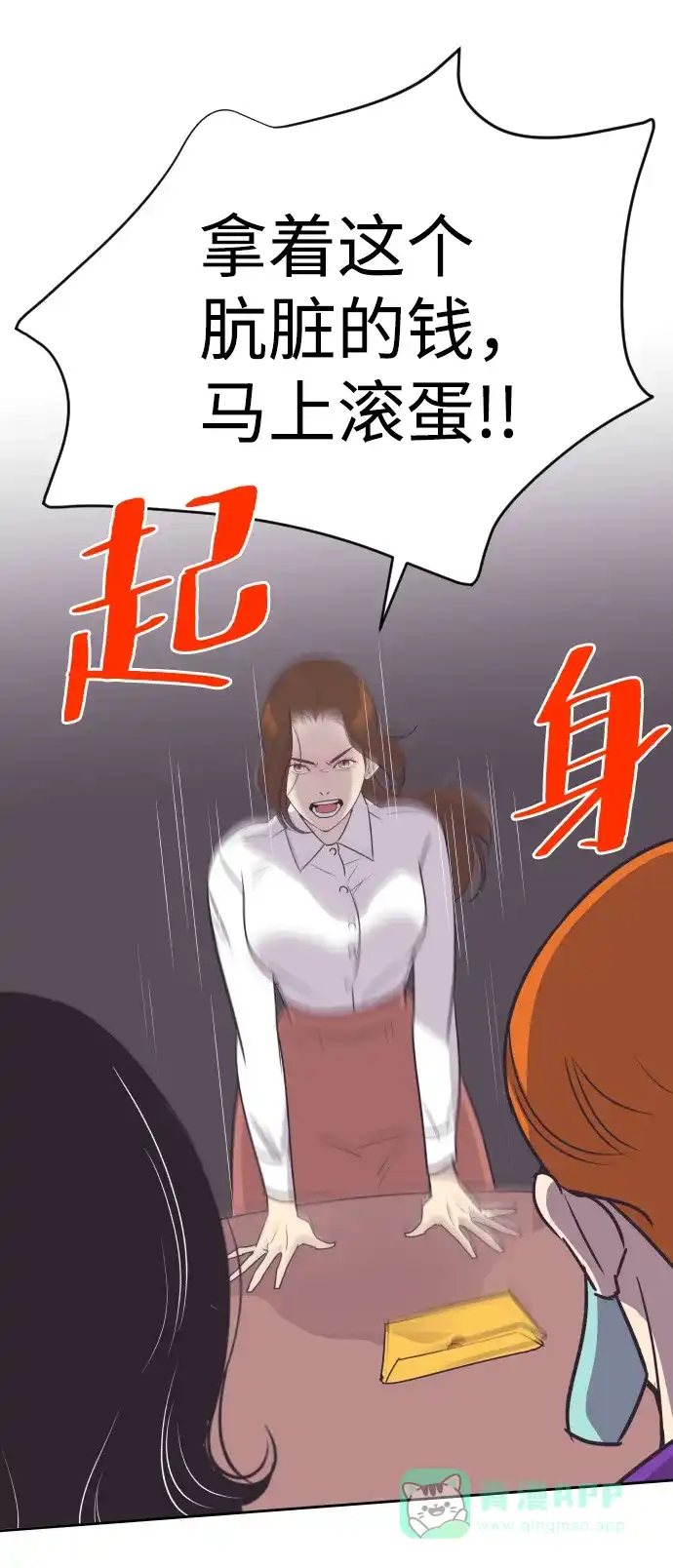 《与前夫契约结婚》[第54话] 从我面前滚蛋！ 第43页
