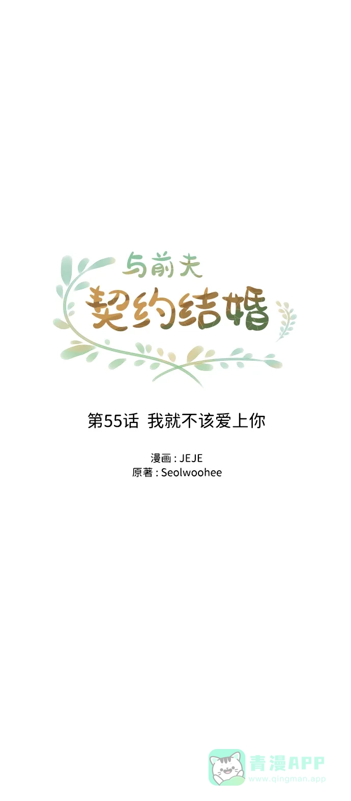 《与前夫契约结婚》[第55话] 我就不该爱上你 第42页