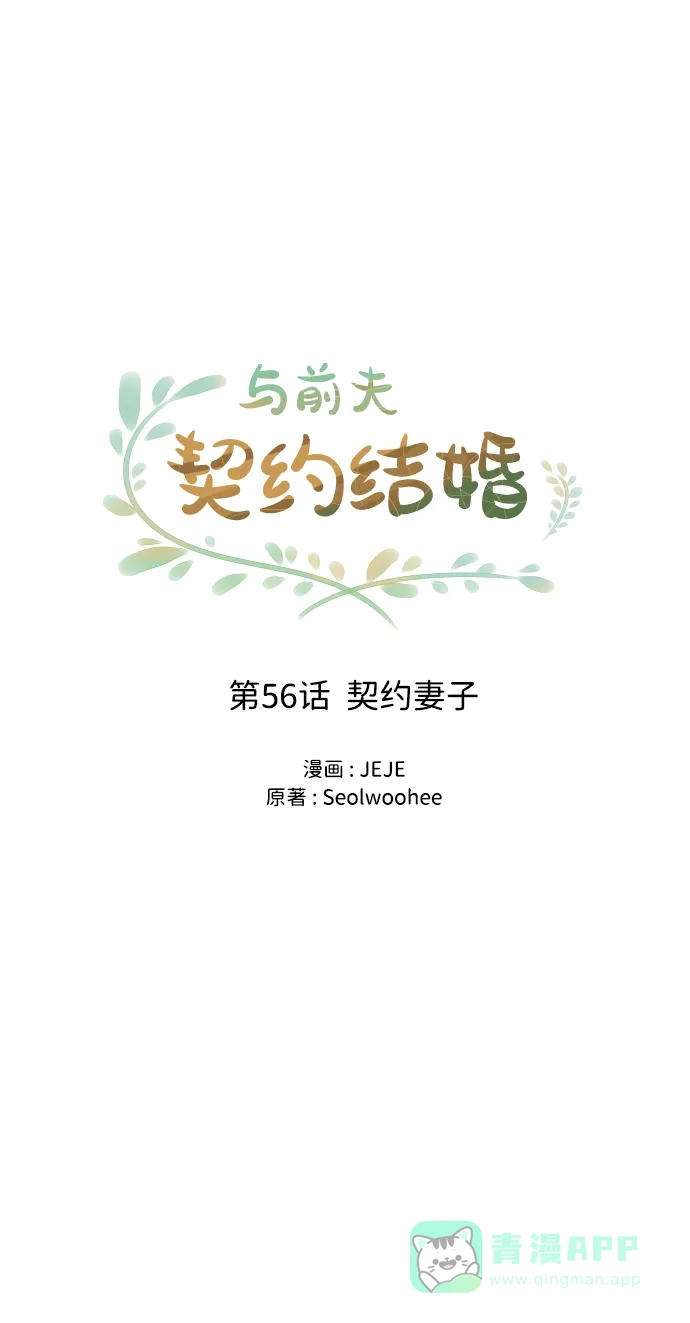 《与前夫契约结婚》[第56话] 契约妻子 第36页