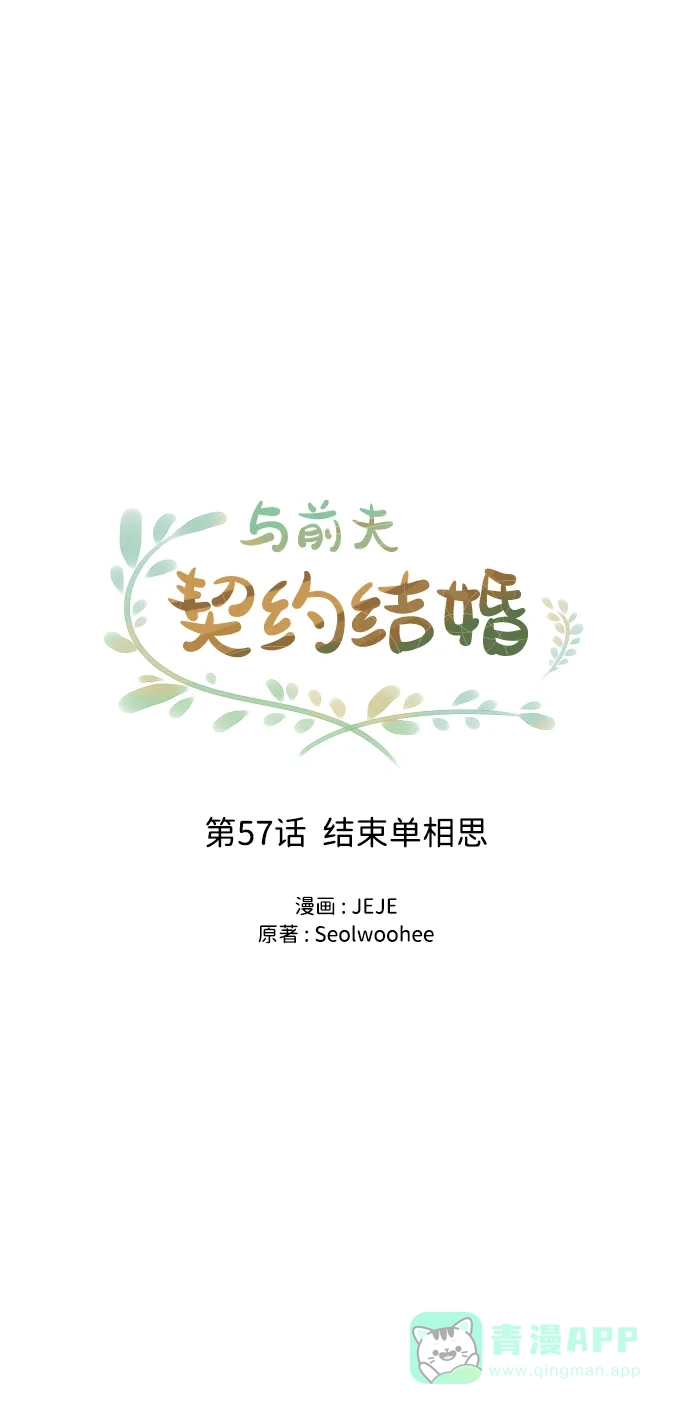 《与前夫契约结婚》[第57话] 结束单相思 第38页