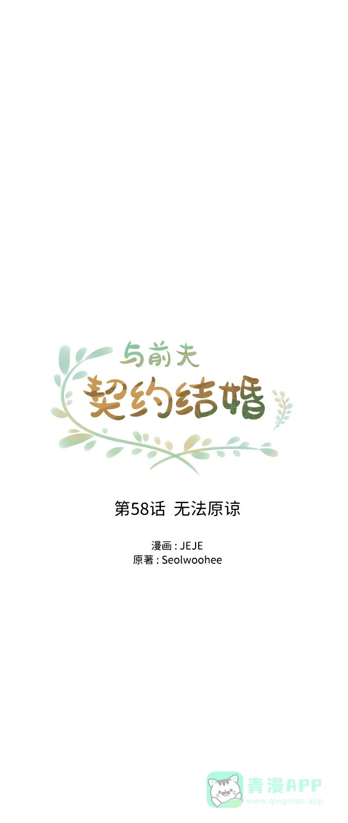 《与前夫契约结婚》[第58话] 无法原谅 第47页