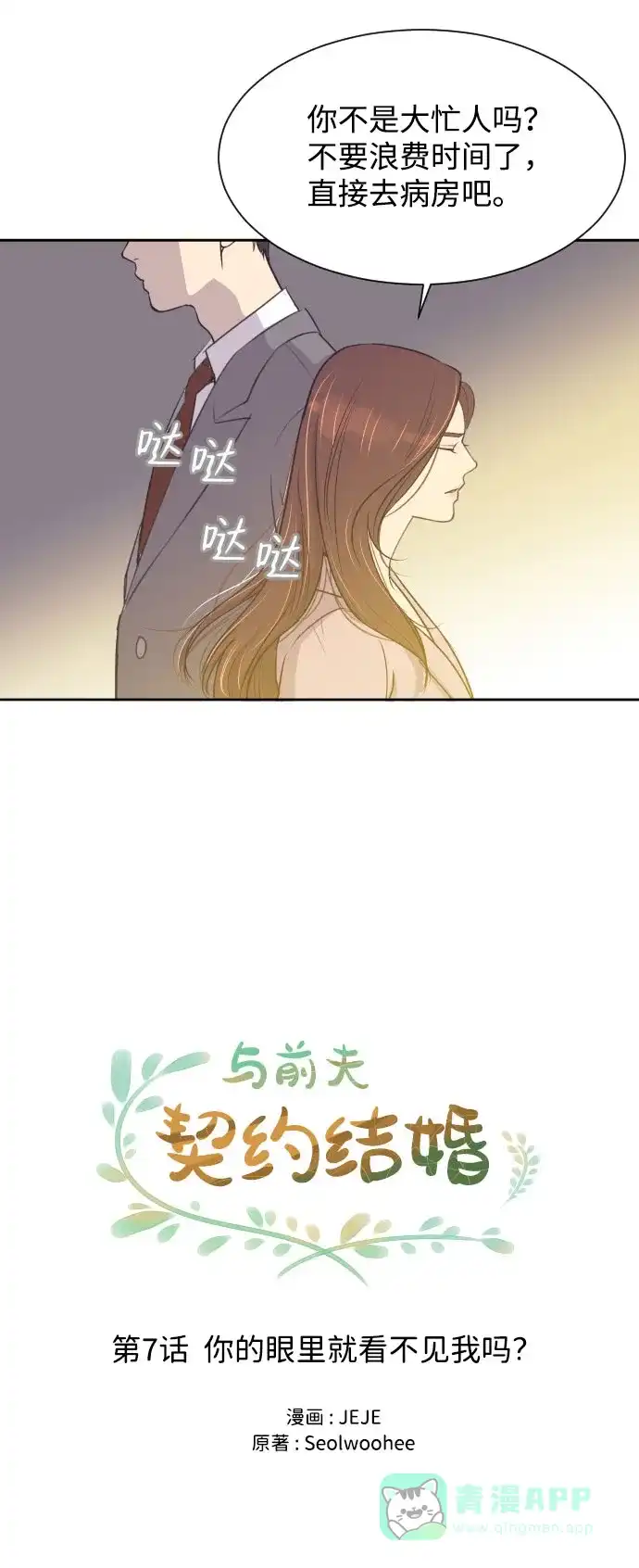 《与前夫契约结婚》[第7话] 你的眼里就看不见我吗？ 第10页