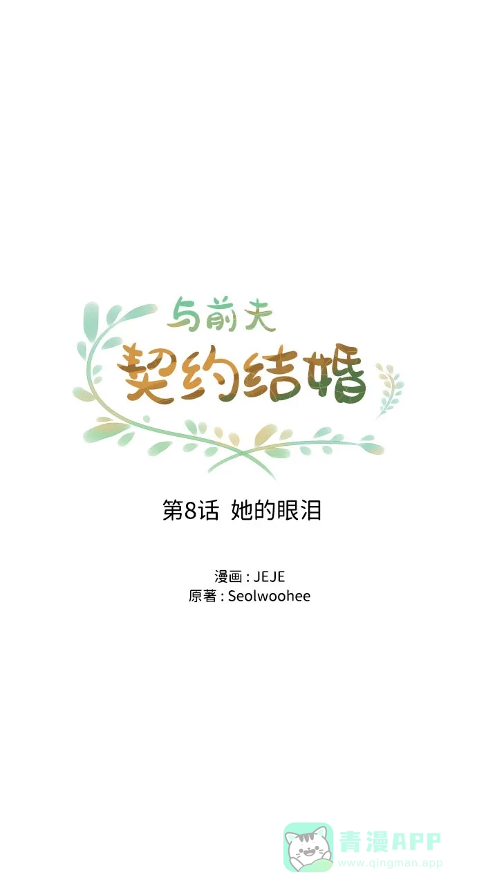 《与前夫契约结婚》[第8话] 她的眼泪 第18页
