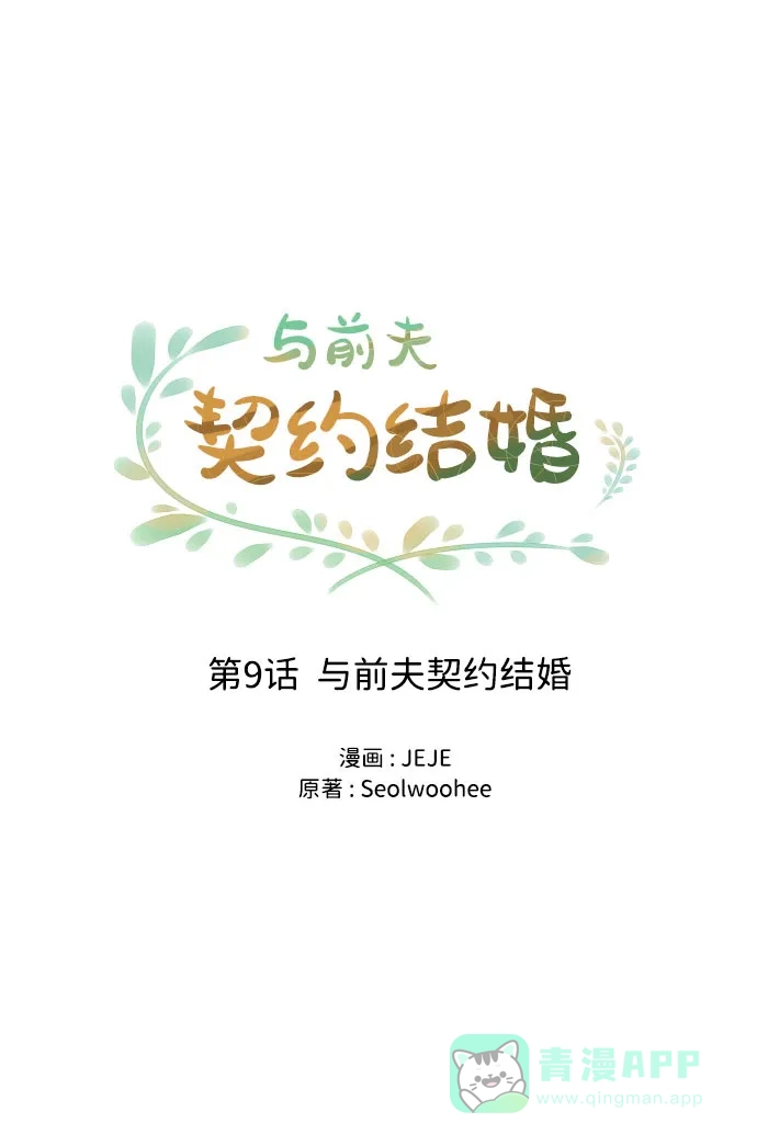 《与前夫契约结婚》[第9话] 与前夫契约结婚 第16页