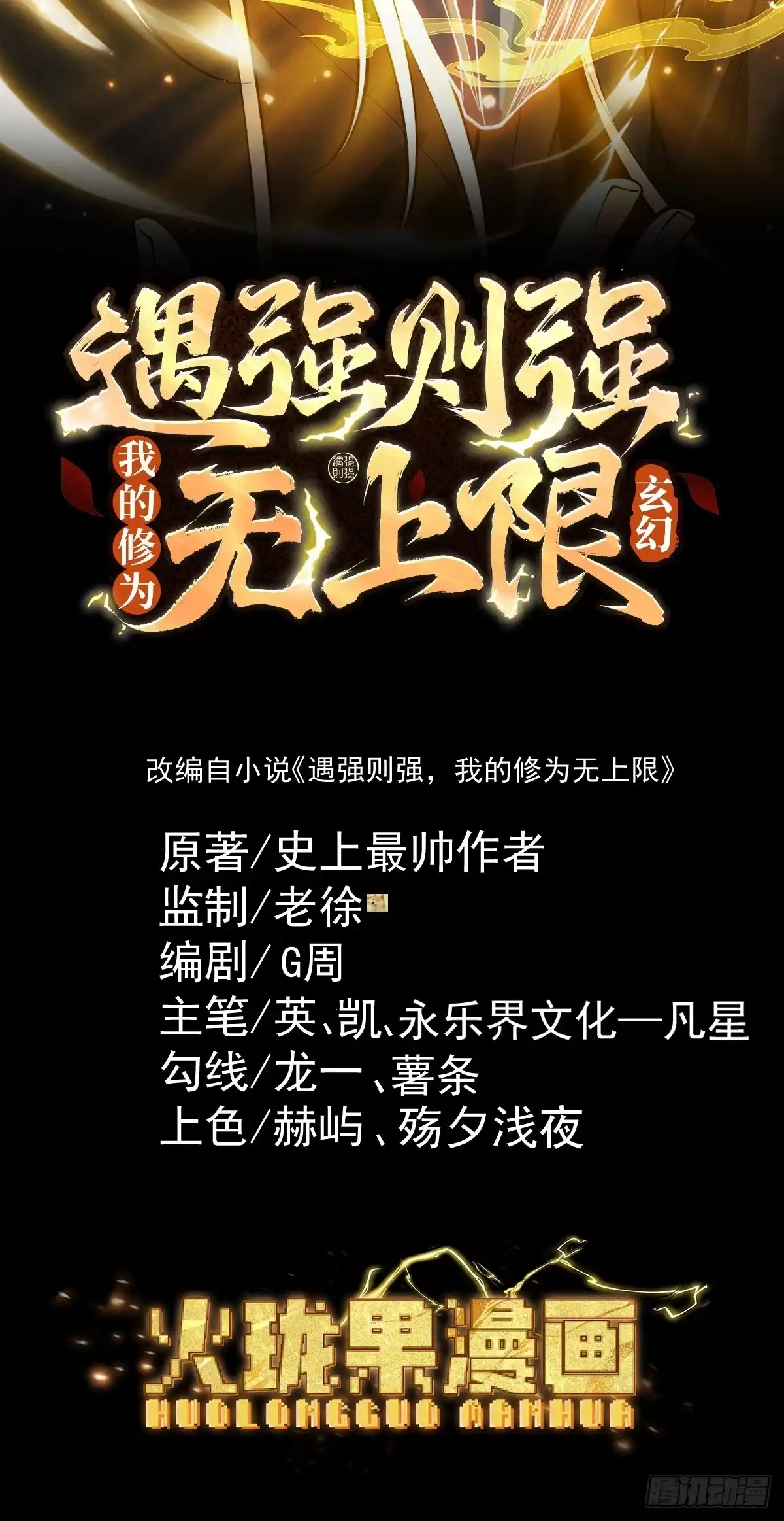 遇强则强，我的修为无上限 - 第89话 陨仙觅缘 - 第2张图