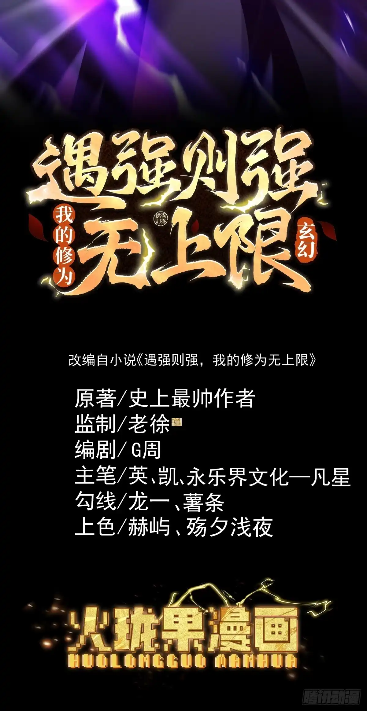 遇强则强，我的修为无上限 - 第101话 八卦有助于升仙 - 第2张图