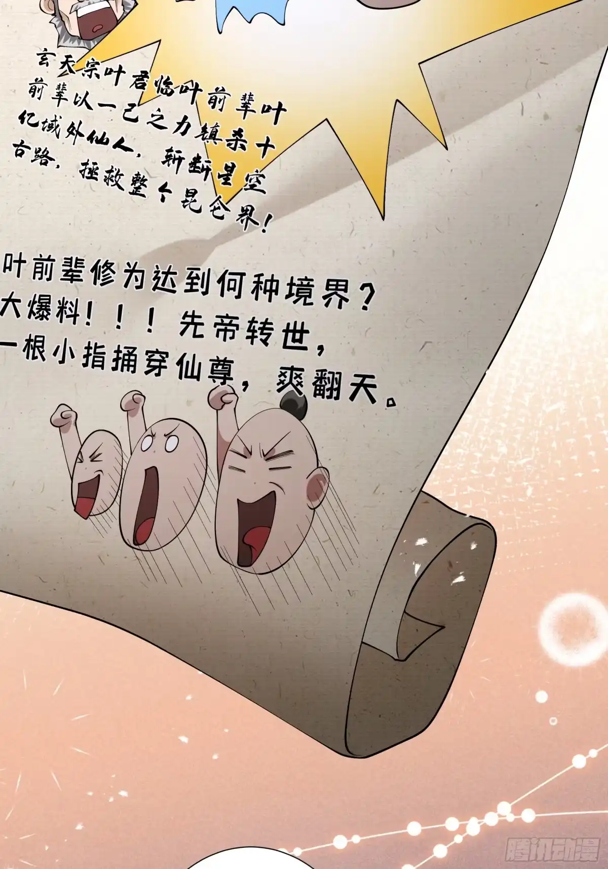 遇强则强，我的修为无上限 - 第101话 八卦有助于升仙 - 第54张图