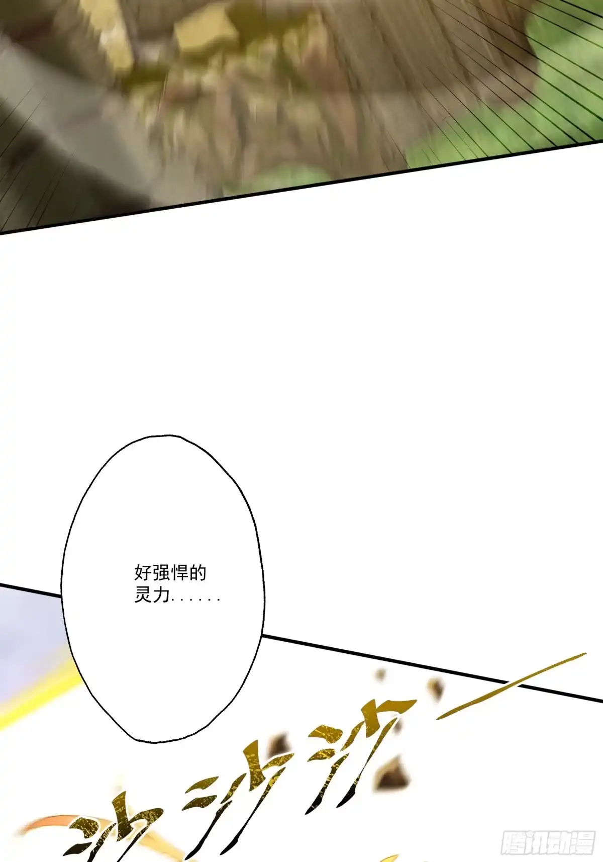 遇强则强，我的修为无上限 - 第101话 八卦有助于升仙 - 第35张图