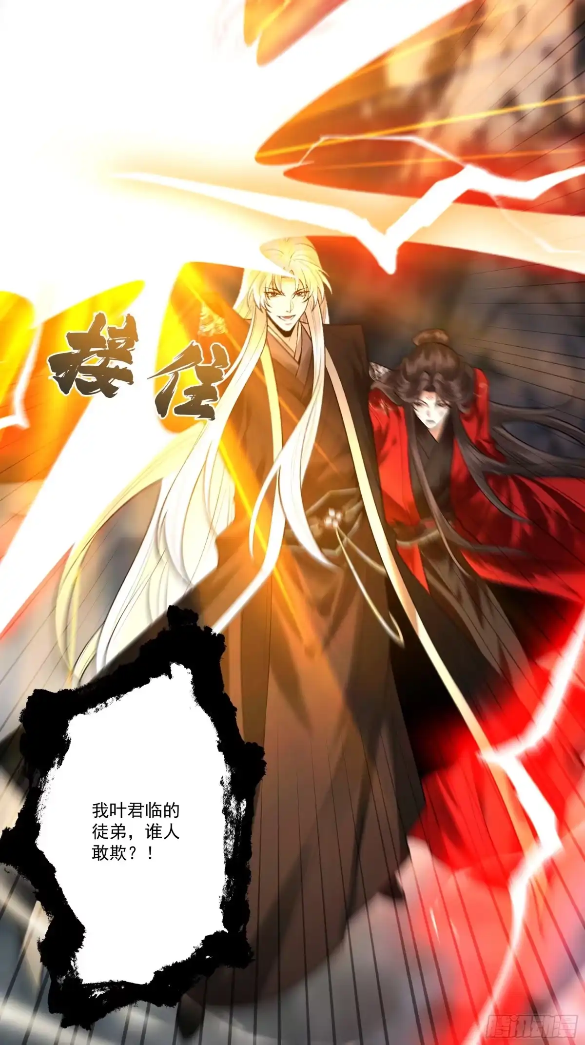 遇强则强，我的修为无上限 - 第102话 别怕，有为师在！ - 第78张图