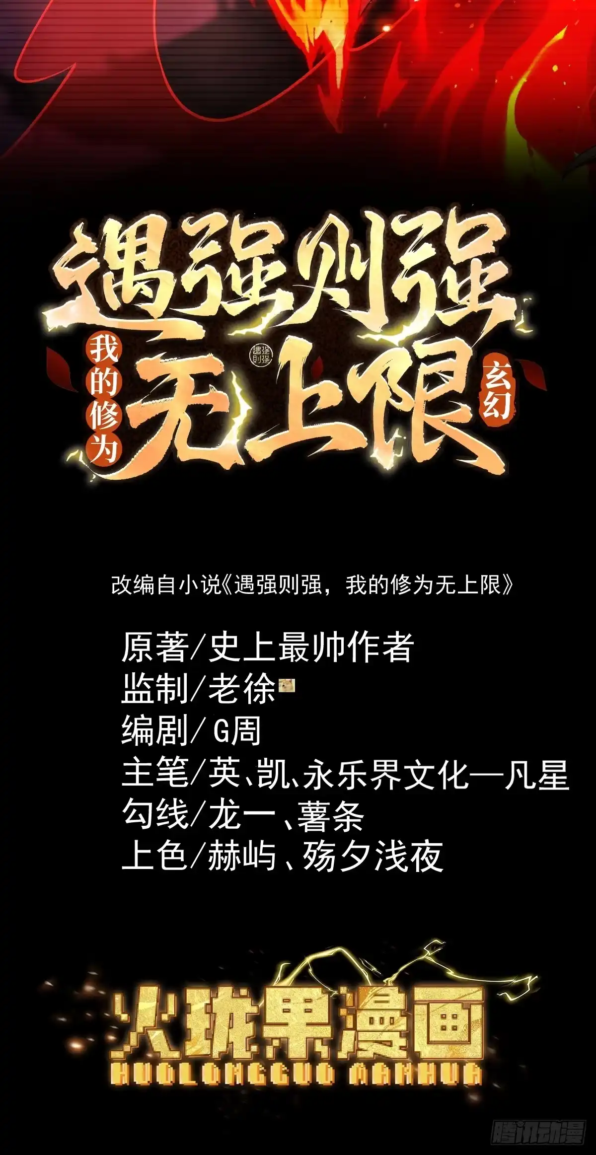 遇强则强，我的修为无上限 - 第102话 别怕，有为师在！ - 第2张图
