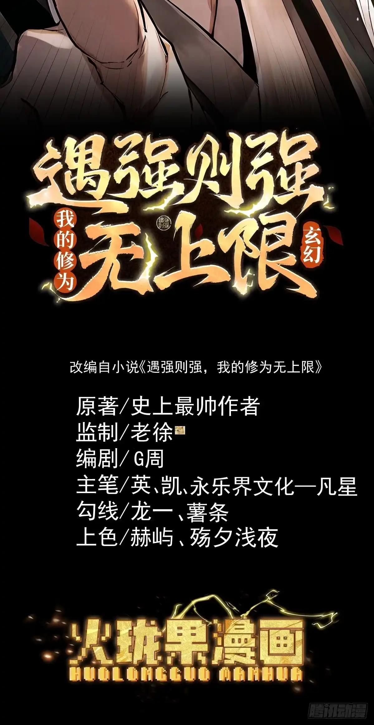 遇强则强，我的修为无上限 - 第108话 小红的愤怒 - 第2张图