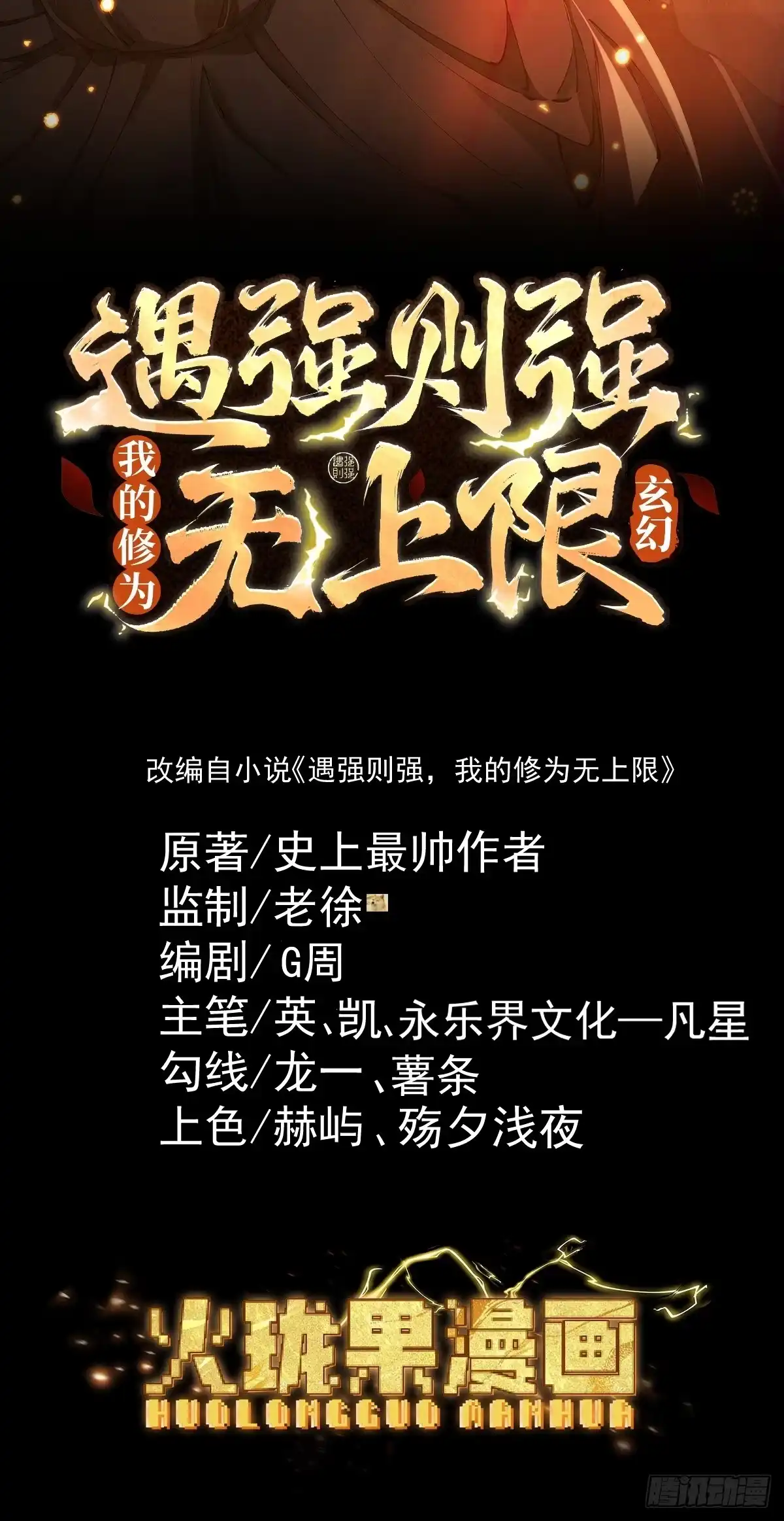 遇强则强，我的修为无上限 - 第113话 我是你爸爸！ - 第2张图