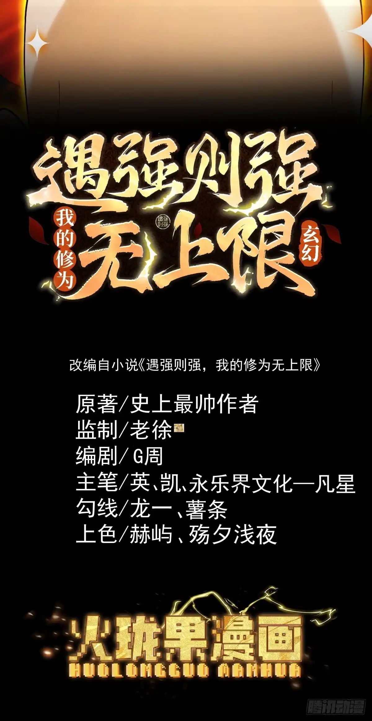 遇强则强，我的修为无上限 - 第79话 仙门吃鸡 - 第2张图