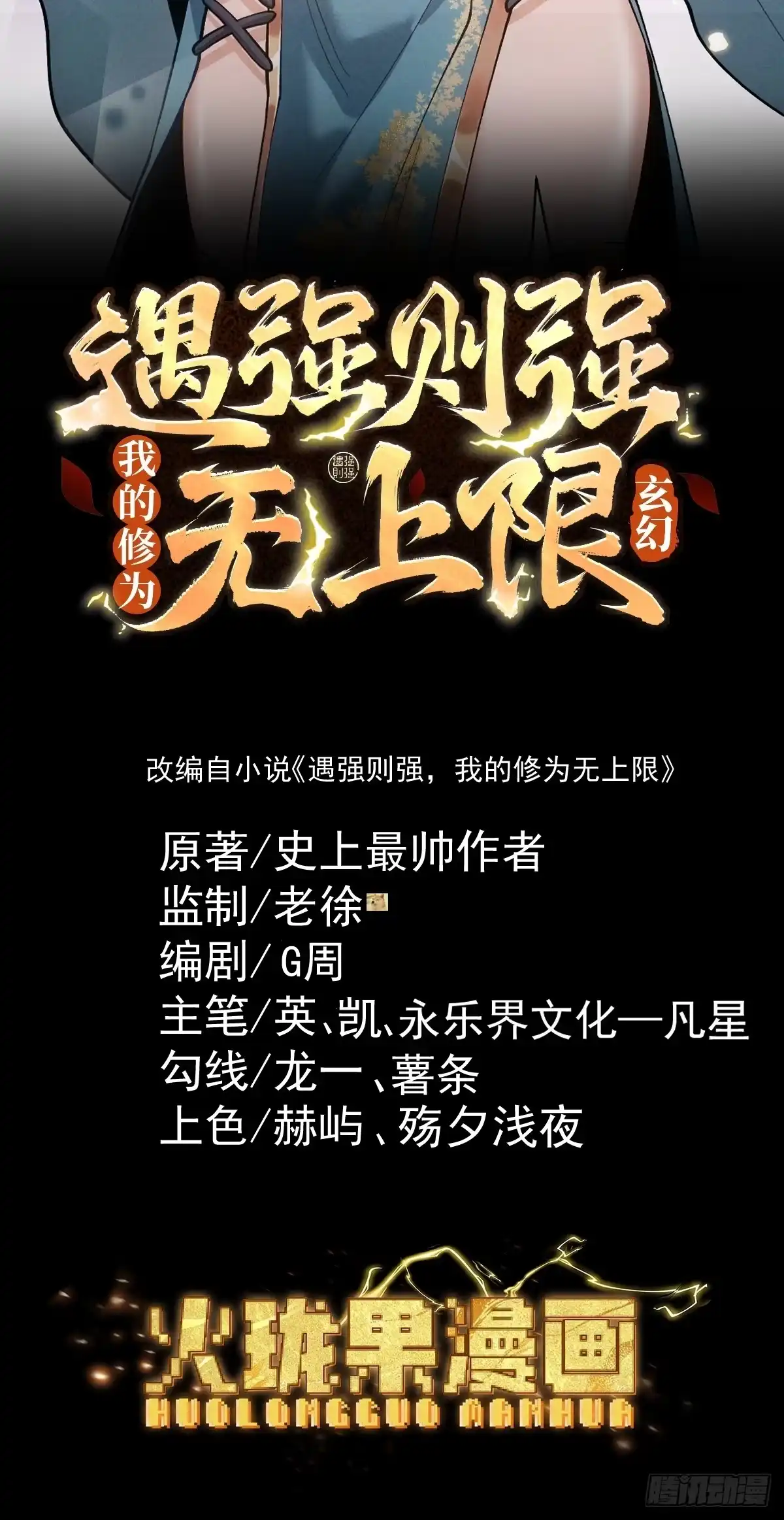遇强则强，我的修为无上限 - 第80话 开局定优 - 第2张图
