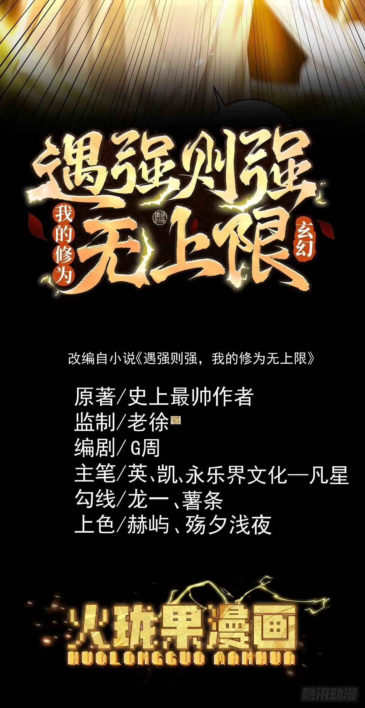 遇强则强，我的修为无上限 - 第81话 戏敌夺宝 - 第2张图