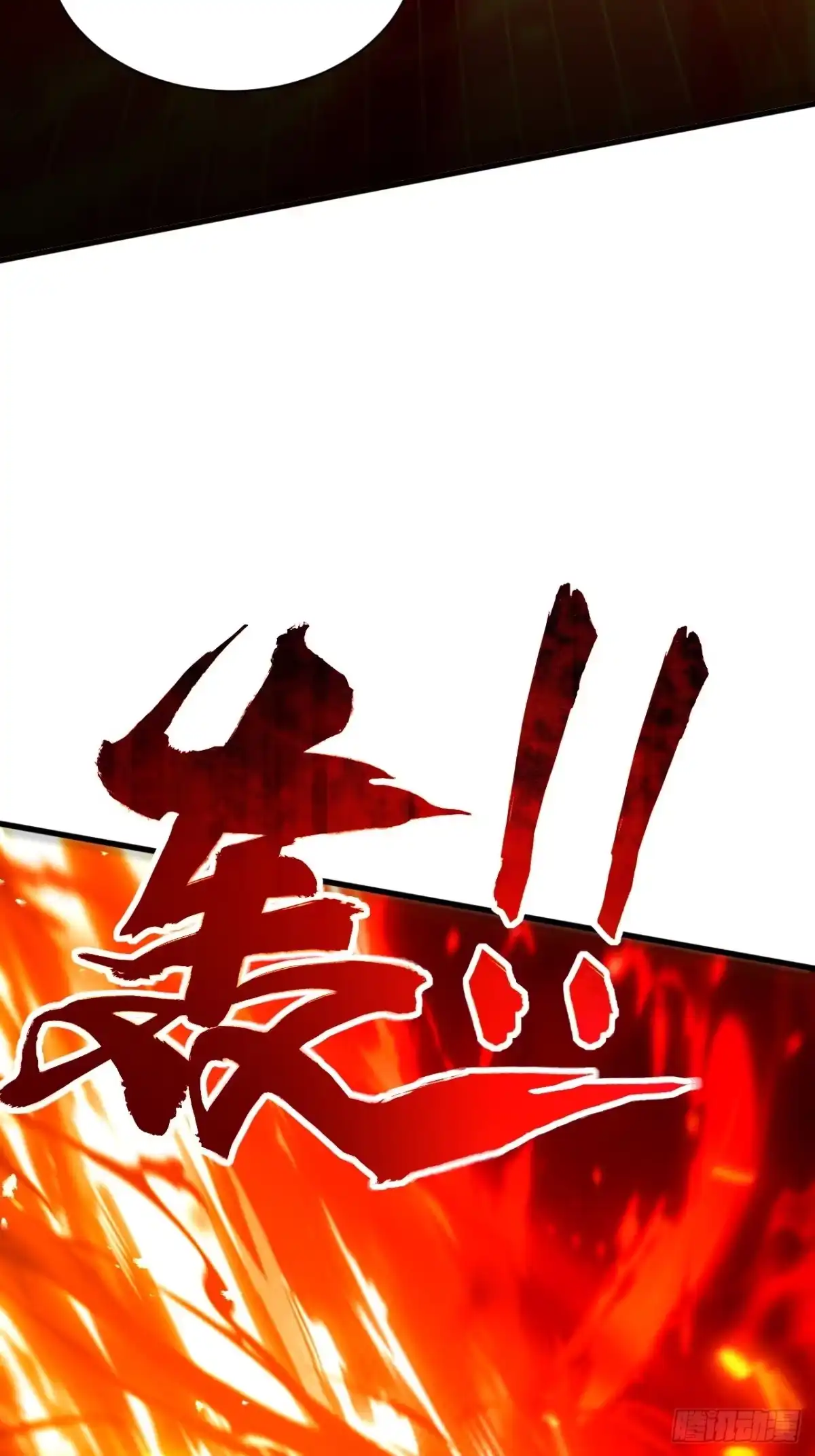 遇强则强，我的修为无上限 - 第85话 昆仑秘辛 - 第23张图