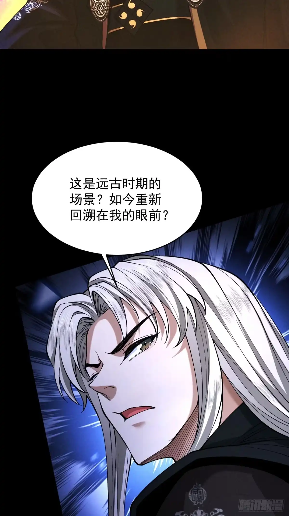 遇强则强，我的修为无上限 - 第85话 昆仑秘辛 - 第50张图