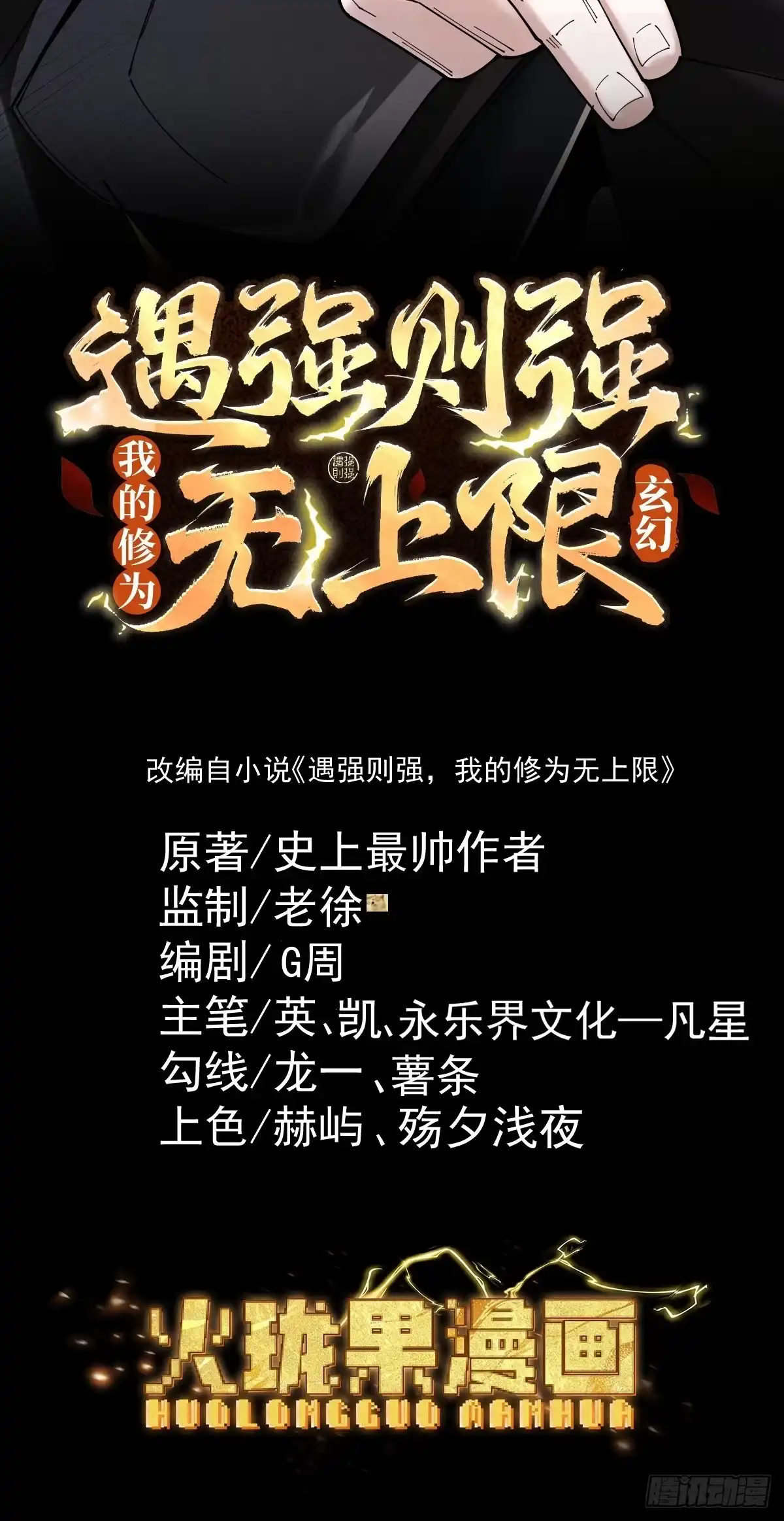 遇强则强，我的修为无上限 - 第88话 凭你？也想和我斗 - 第2张图
