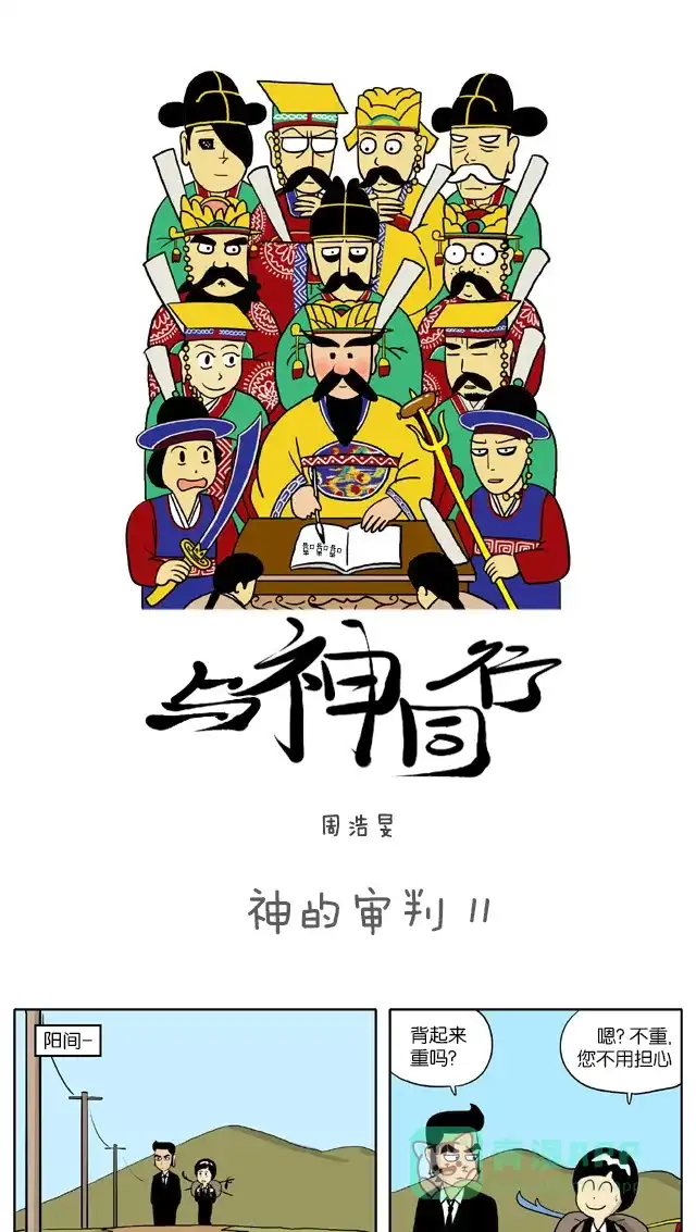 《与神同行-神的审判》[第11话] 神的审判 11 第2页