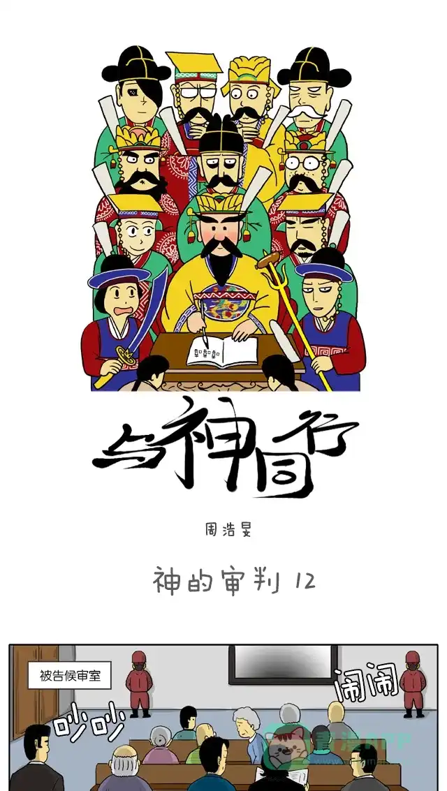 《与神同行-神的审判》[第12话] 神的审判 12 第2页