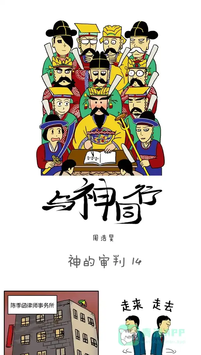 《与神同行-神的审判》[第14话] 神的审判 14 第2页