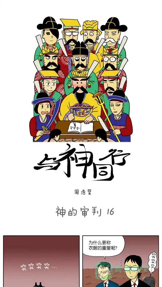 《与神同行-神的审判》[第16话] 神的审判 16 第2页
