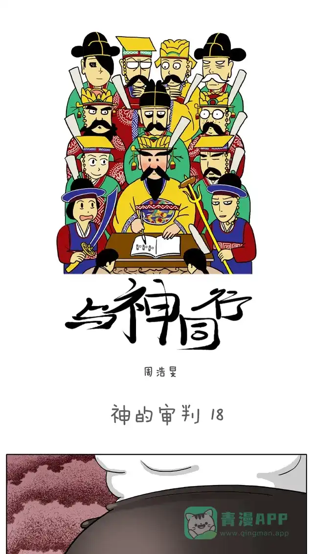 《与神同行-神的审判》[第18话] 神的审判 18 第2页
