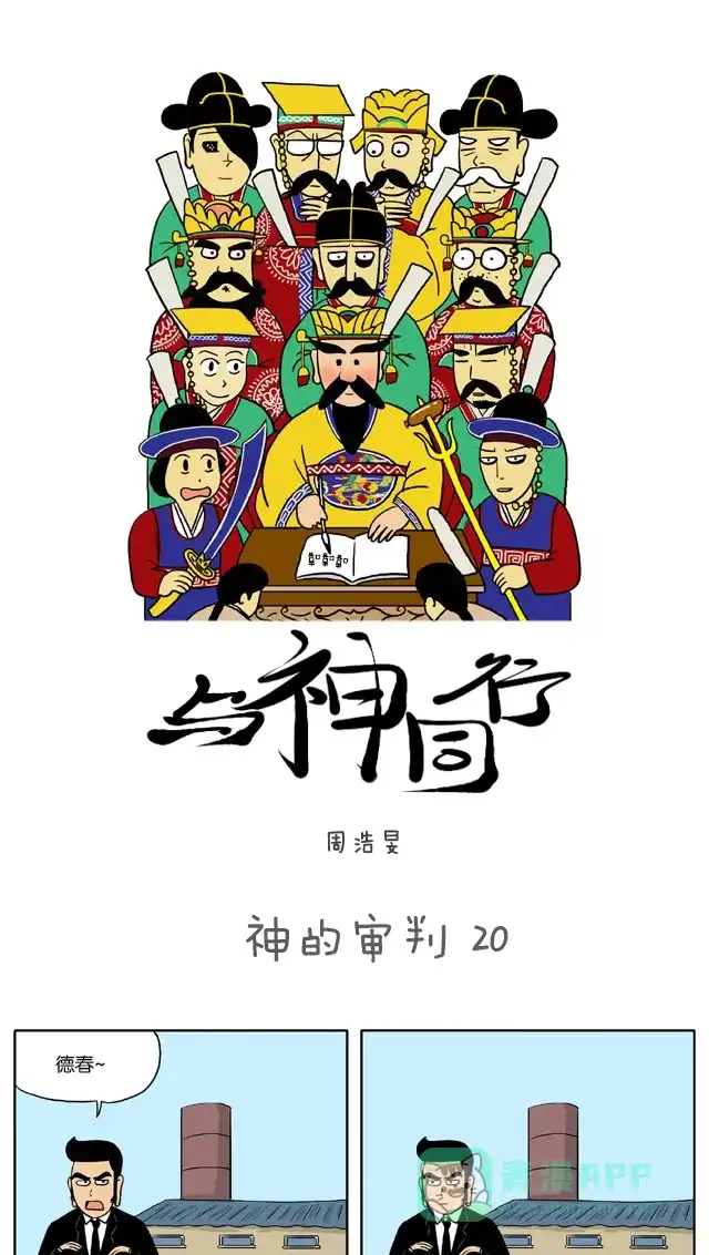 《与神同行-神的审判》[第20话] 神的审判 20 第2页
