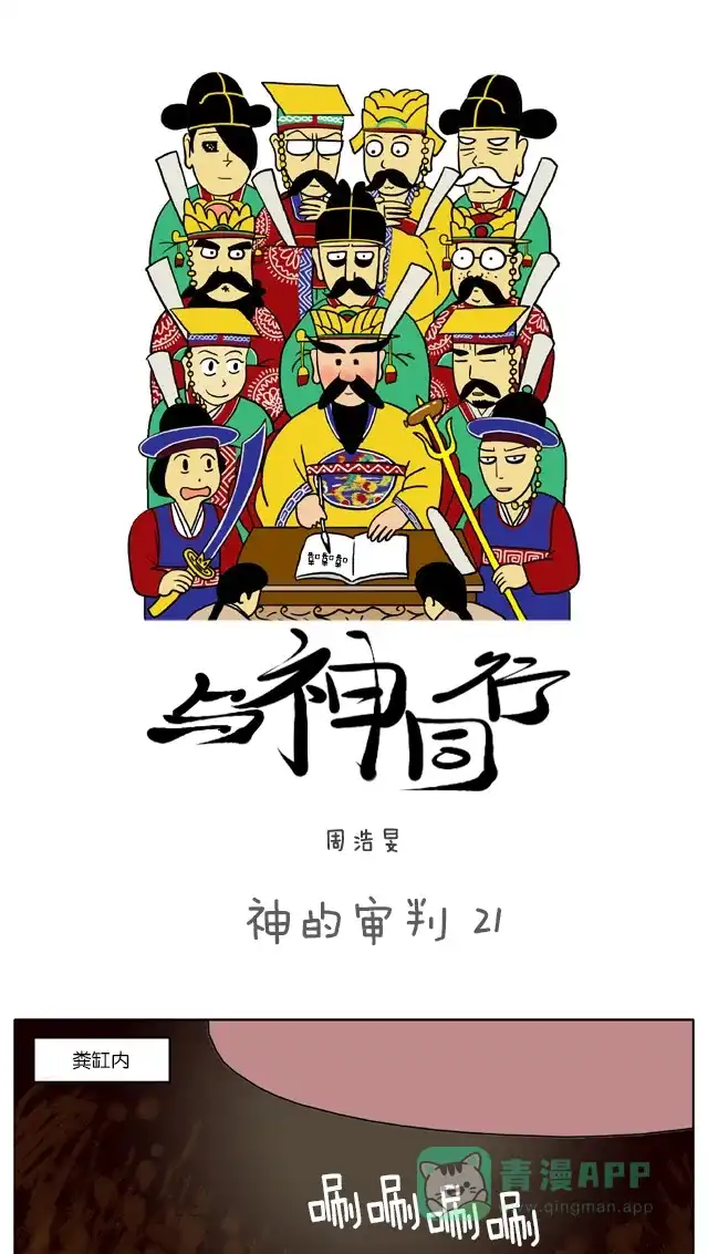 《与神同行-神的审判》[第21话] 神的审判 21 第2页