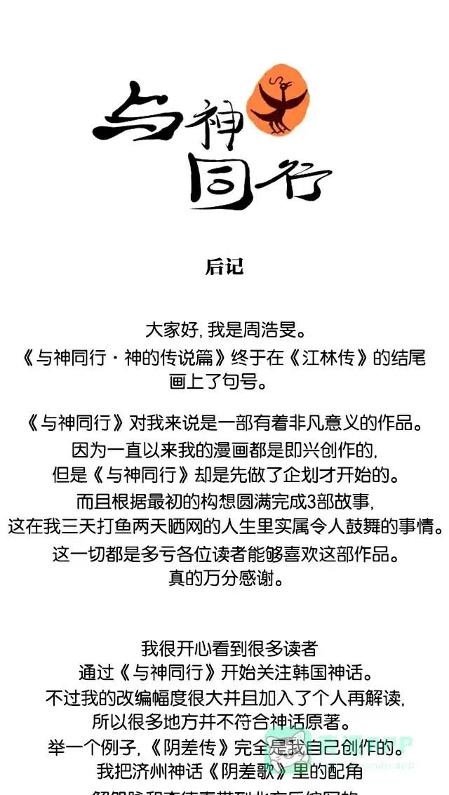 《与神同行-神的审判》【免费】[第3季]第67话 后记 第2页