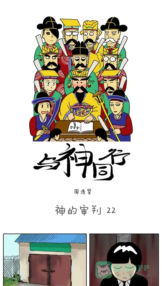 《与神同行-神的审判》[第22话] 神的审判 22 第2页