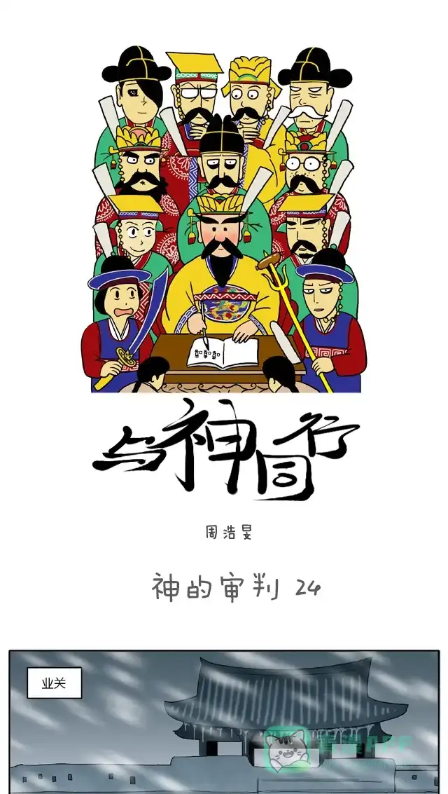 《与神同行-神的审判》[第24话] 神的审判 24 第2页