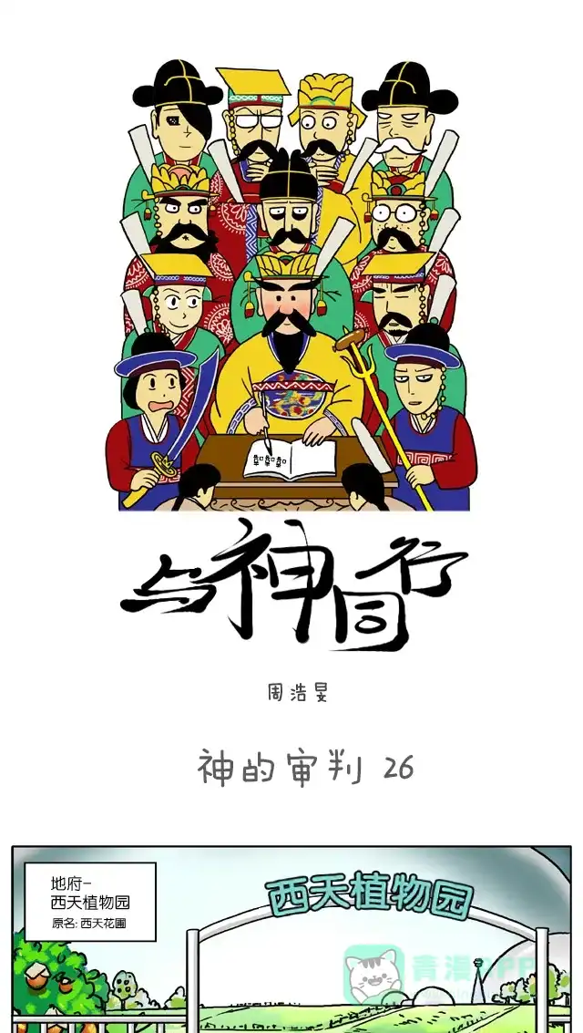 《与神同行-神的审判》[第26话] 神的审判 26 第2页