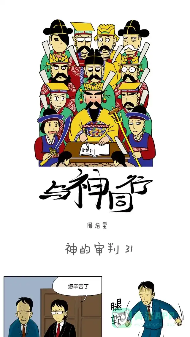 《与神同行-神的审判》[第31话] 神的审判 31 第2页