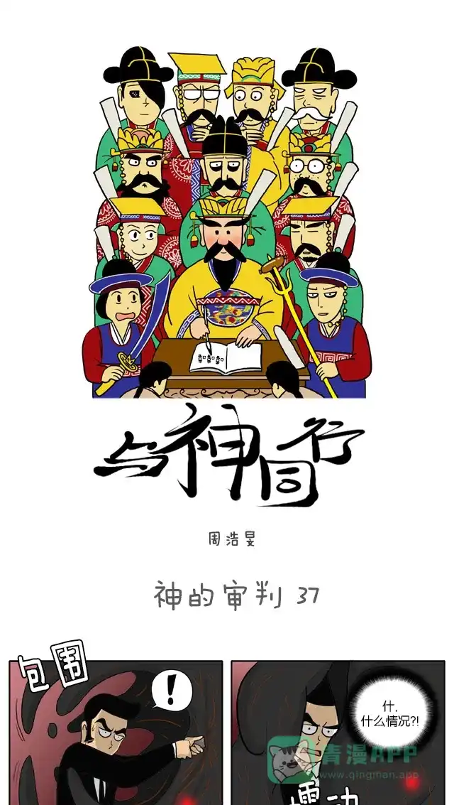 《与神同行-神的审判》[第37话] 神的审判 37 第2页